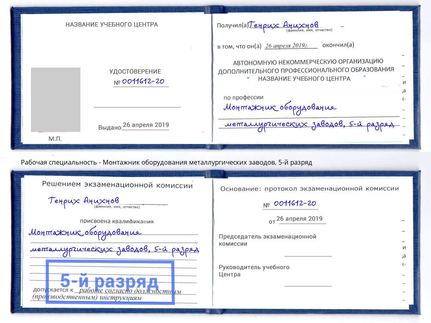 корочка 5-й разряд Монтажник оборудования металлургических заводов Жуковский