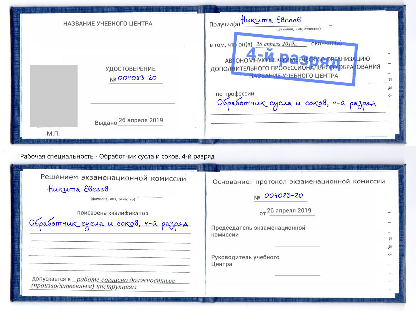 корочка 4-й разряд Обработчик сусла и соков Жуковский