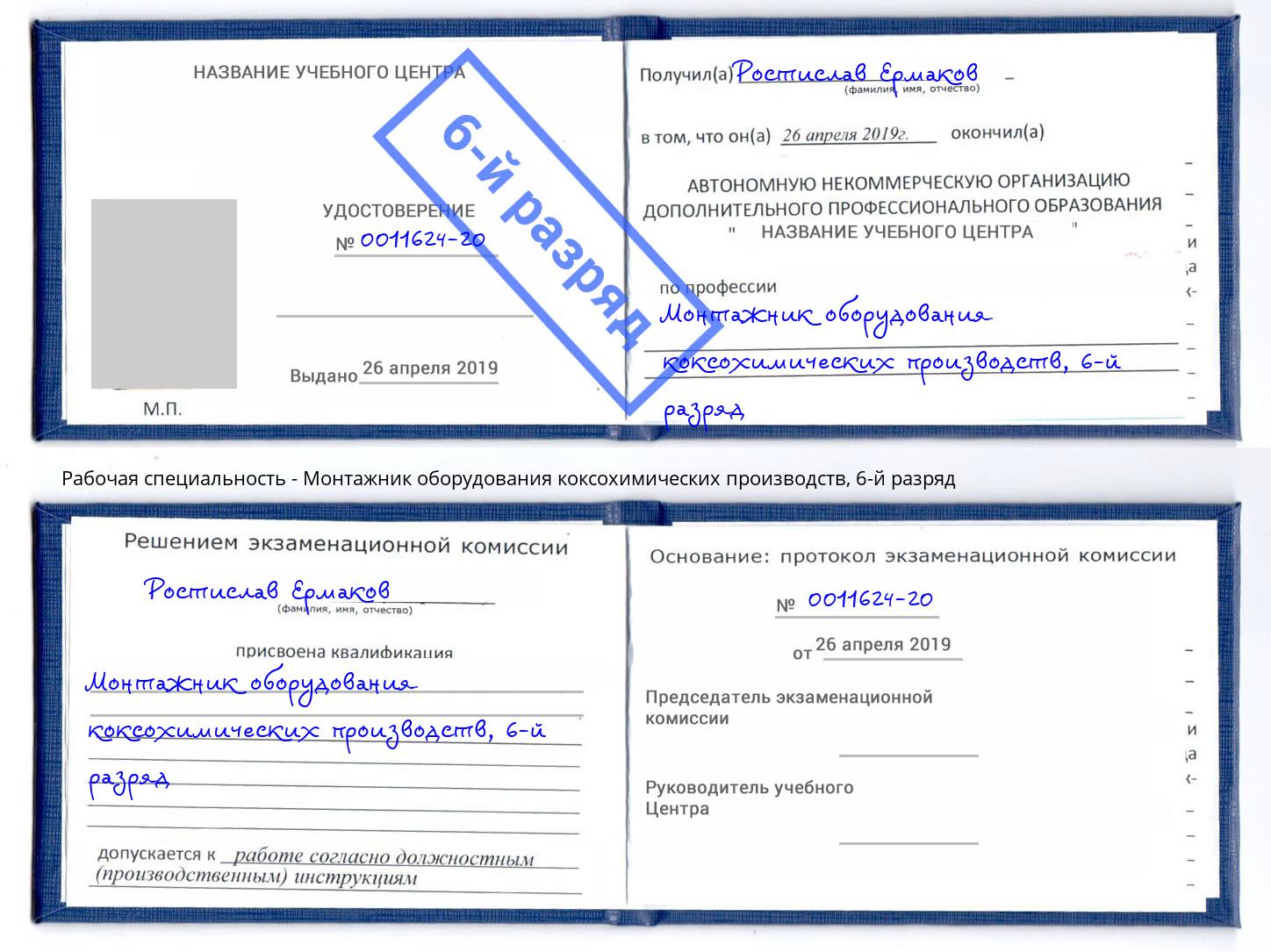 корочка 6-й разряд Монтажник оборудования коксохимических производств Жуковский