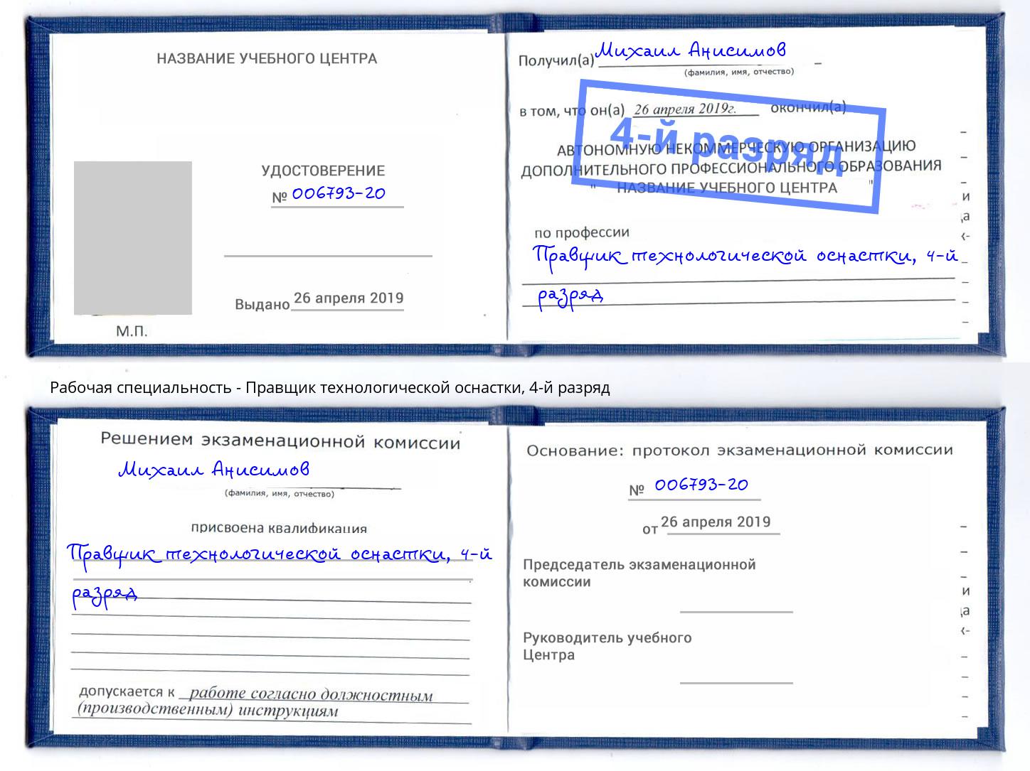 корочка 4-й разряд Правщик технологической оснастки Жуковский