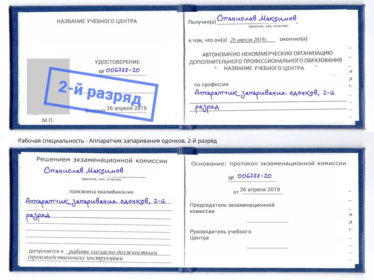 корочка 2-й разряд Аппаратчик запаривания одонков Жуковский