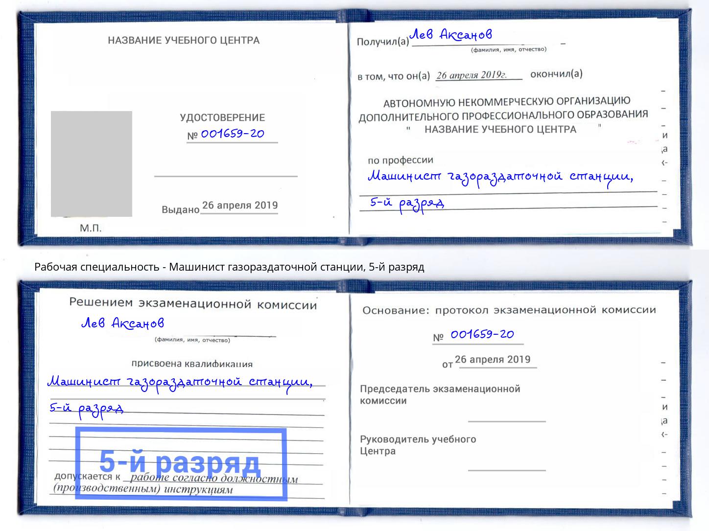 корочка 5-й разряд Машинист газораздаточной станции Жуковский