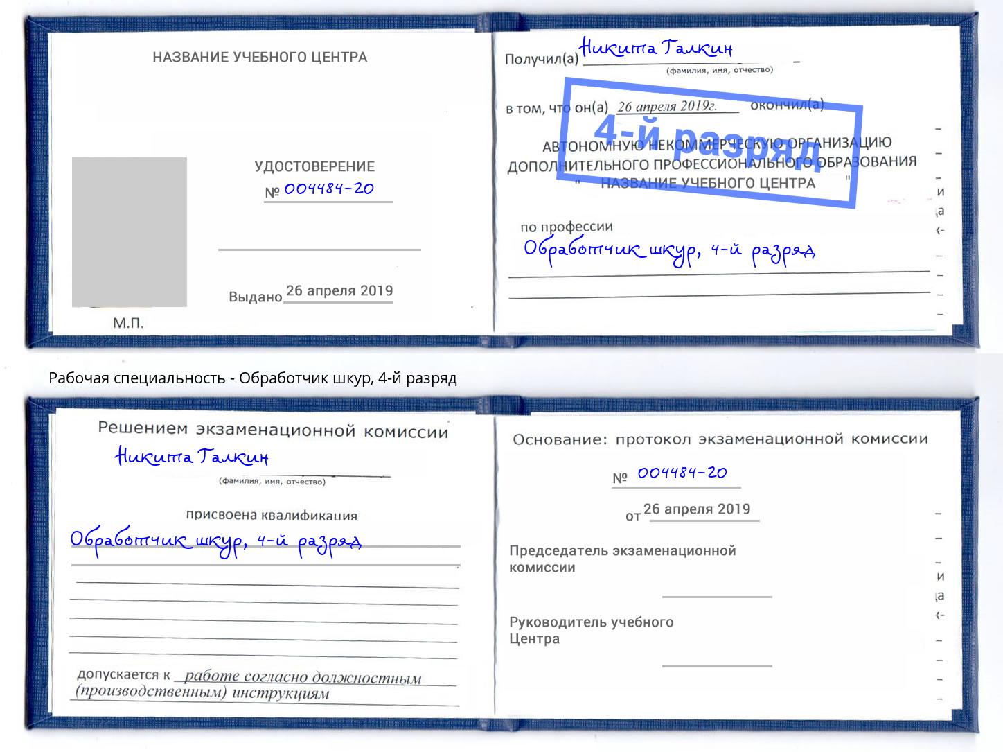 корочка 4-й разряд Обработчик шкур Жуковский