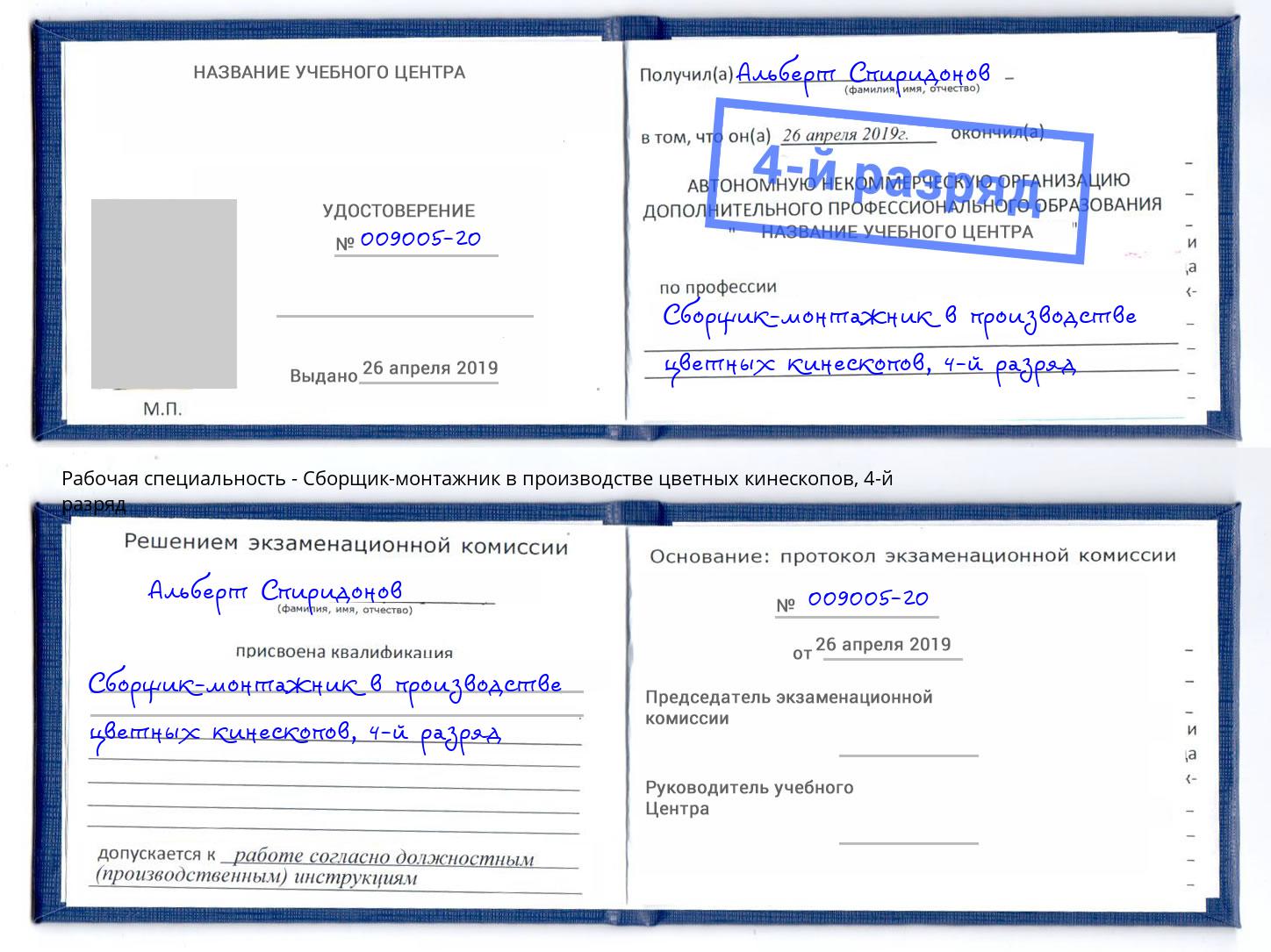 корочка 4-й разряд Сборщик-монтажник в производстве цветных кинескопов Жуковский