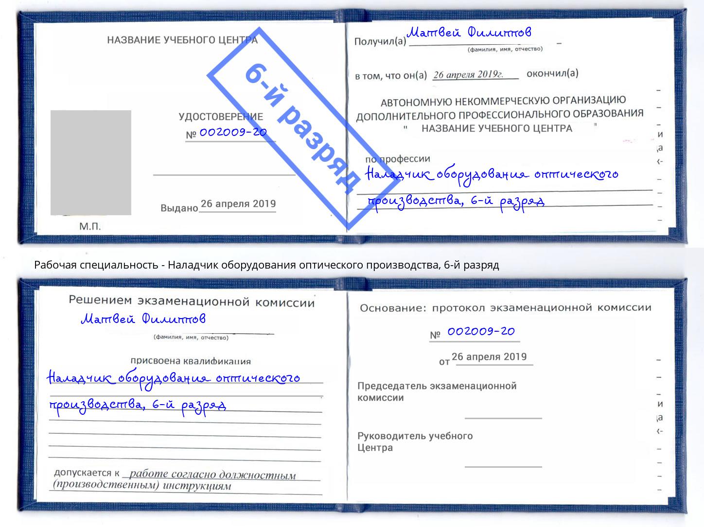 корочка 6-й разряд Наладчик оборудования оптического производства Жуковский