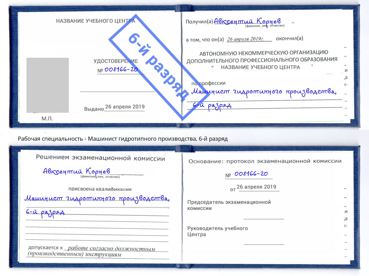 корочка 6-й разряд Машинист гидротипного производства Жуковский