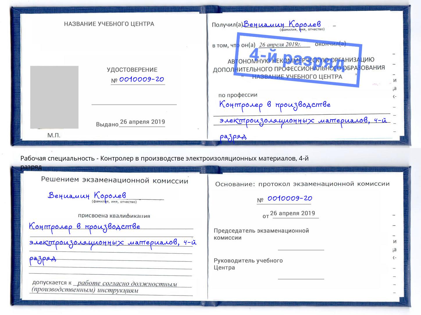 корочка 4-й разряд Контролер в производстве электроизоляционных материалов Жуковский