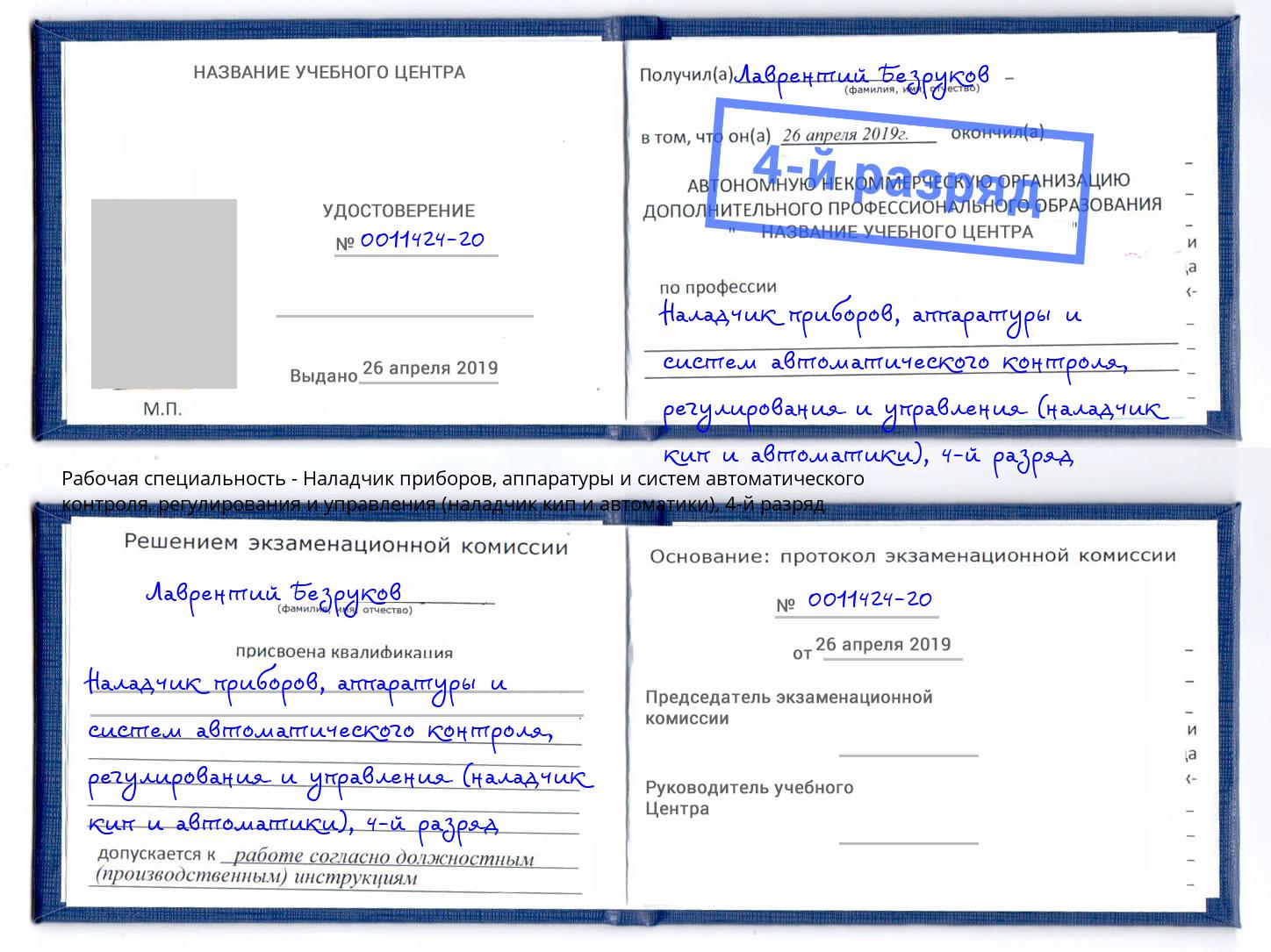 корочка 4-й разряд Наладчик приборов, аппаратуры и систем автоматического контроля, регулирования и управления (наладчик кип и автоматики) Жуковский