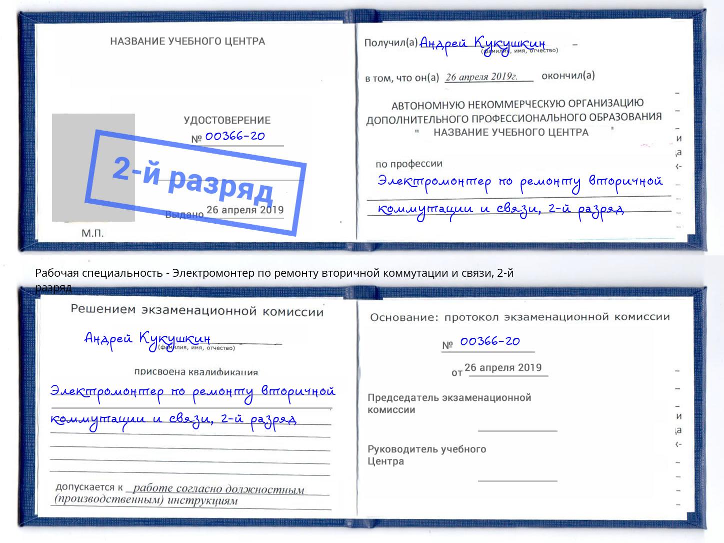 корочка 2-й разряд Электромонтер по ремонту вторичной коммутации и связи Жуковский