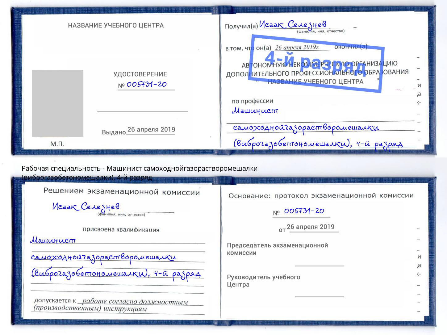 корочка 4-й разряд Машинист самоходнойгазорастворомешалки (виброгазобетономешалки) Жуковский