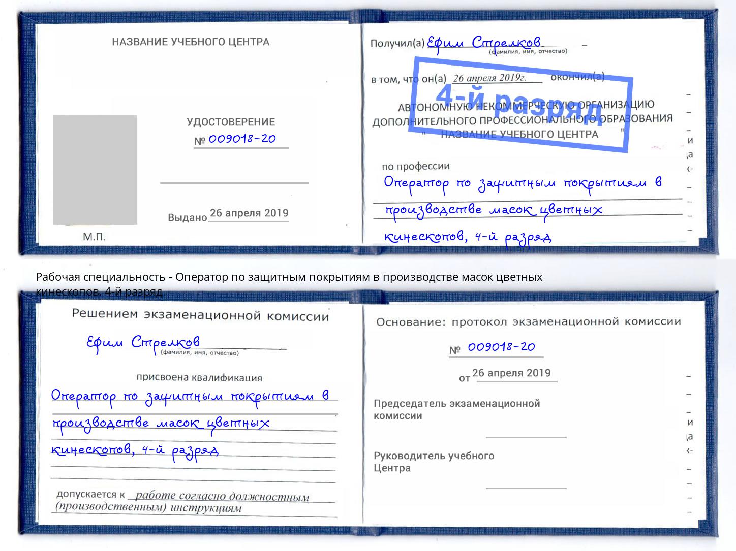 корочка 4-й разряд Оператор по защитным покрытиям в производстве масок цветных кинескопов Жуковский