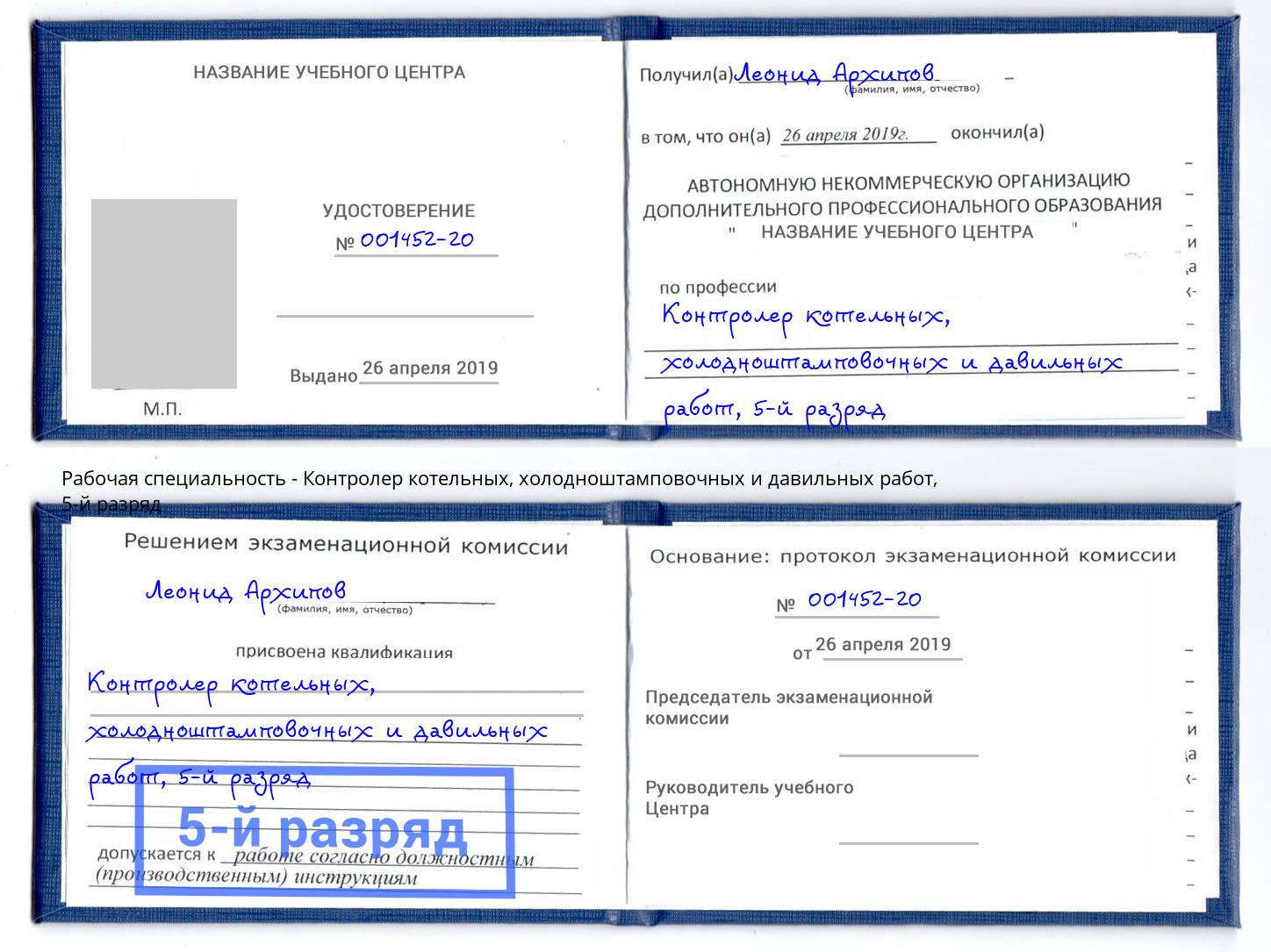 корочка 5-й разряд Контролер котельных, холодноштамповочных и давильных работ Жуковский
