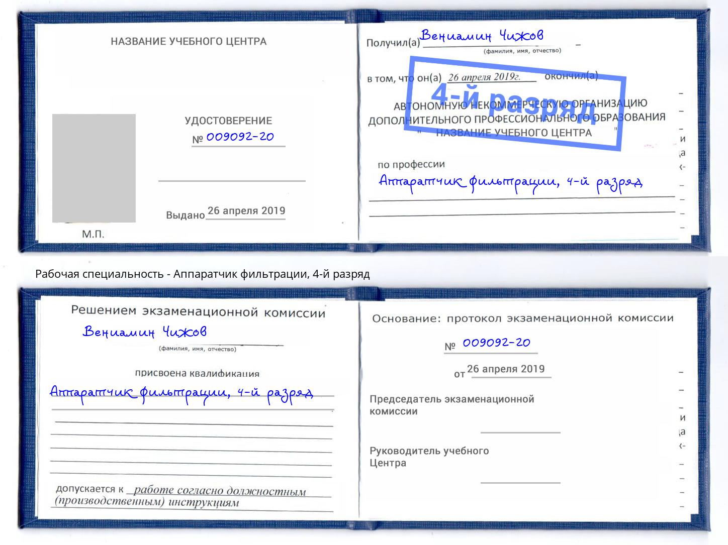 корочка 4-й разряд Аппаратчик фильтрации Жуковский