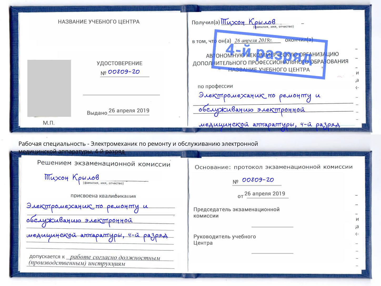 корочка 4-й разряд Электромеханик по ремонту и обслуживанию электронной медицинской аппаратуры Жуковский