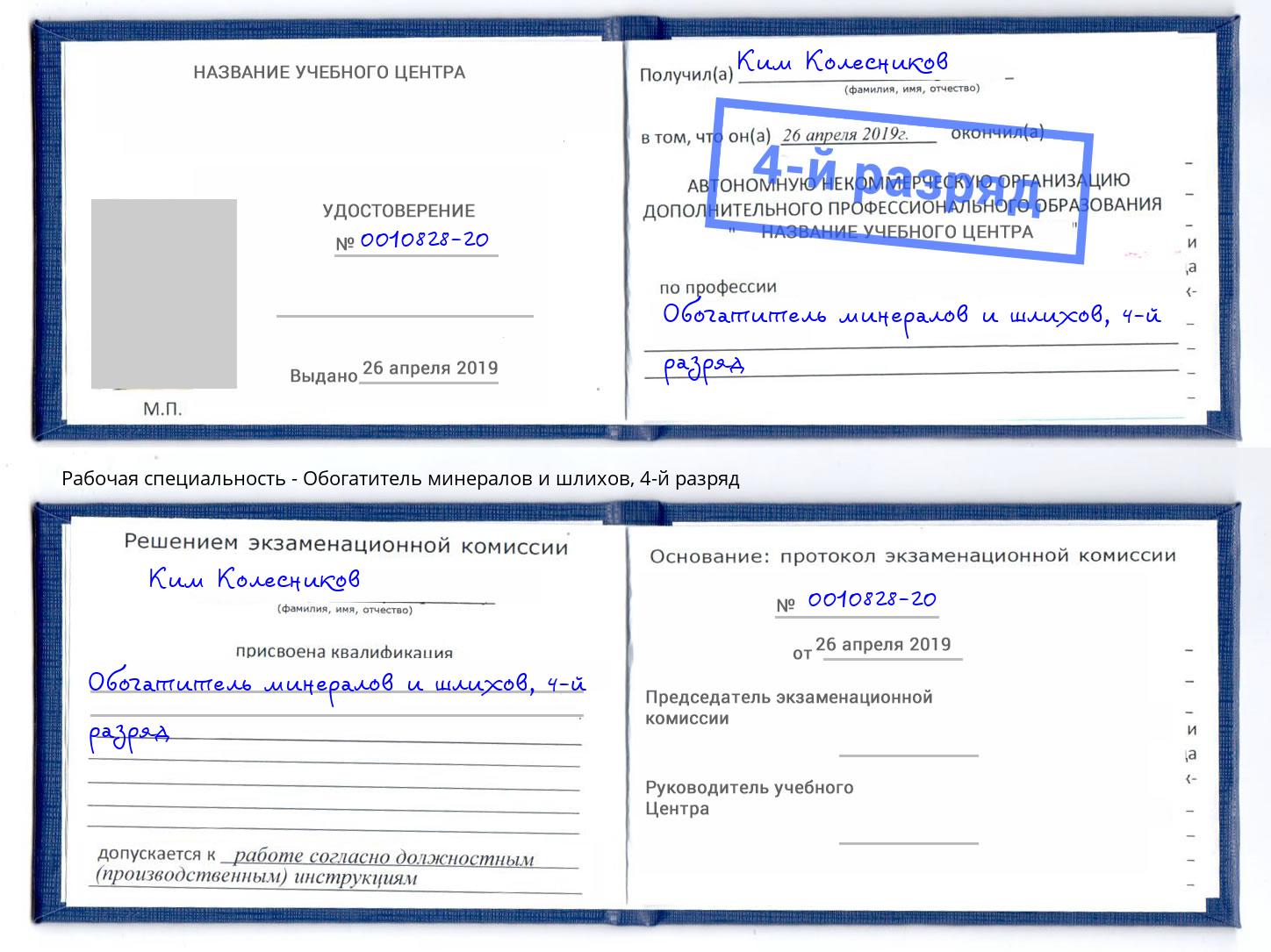 корочка 4-й разряд Обогатитель минералов и шлихов Жуковский