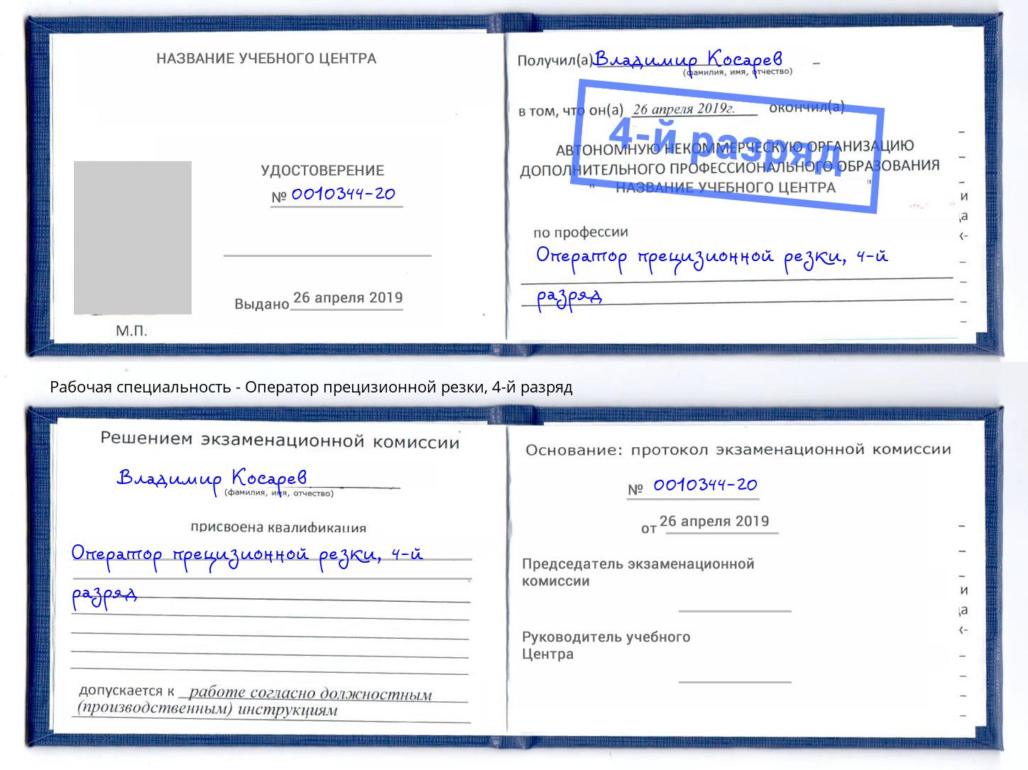 корочка 4-й разряд Оператор прецизионной резки Жуковский