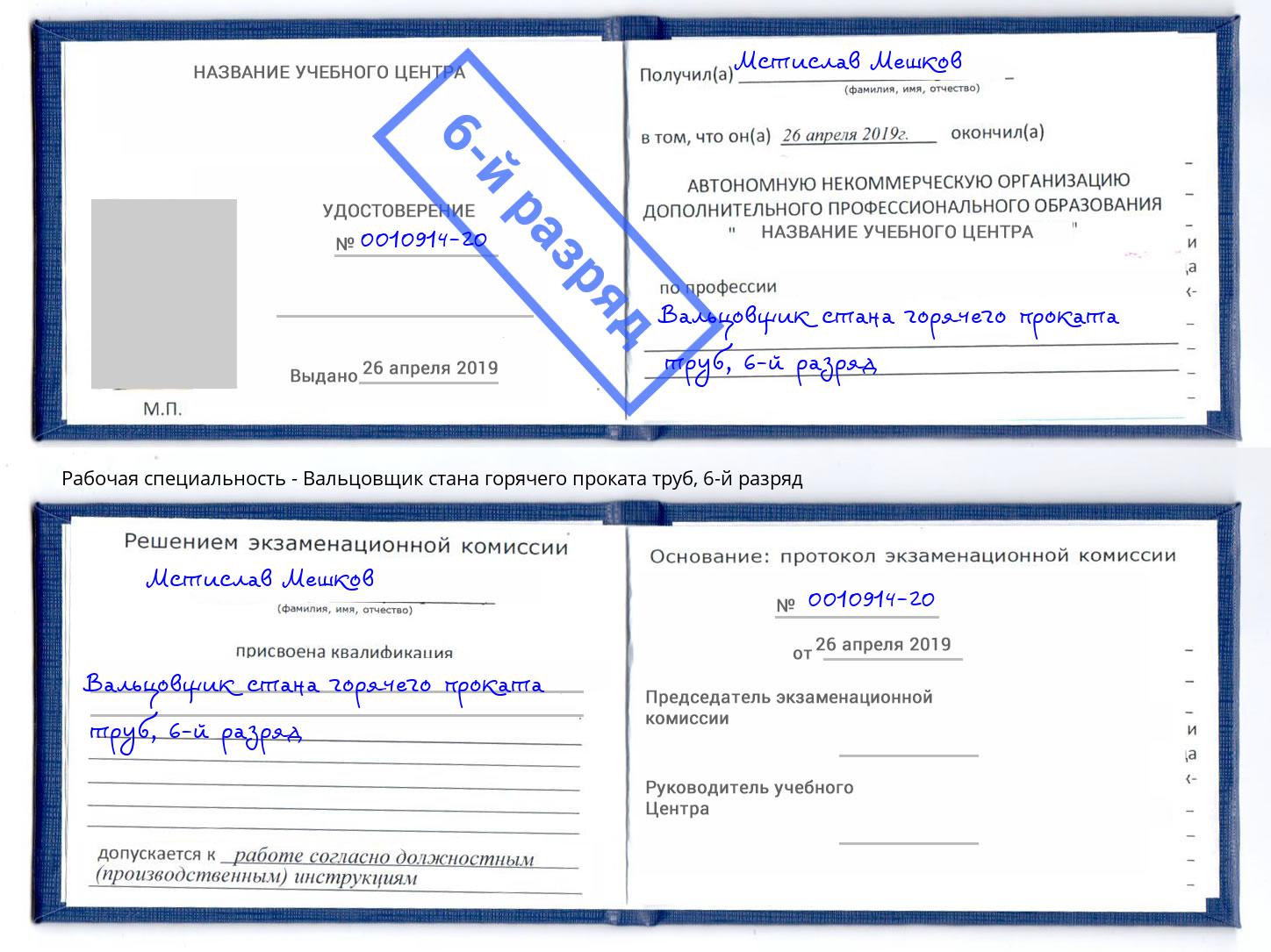 корочка 6-й разряд Вальцовщик стана горячего проката труб Жуковский