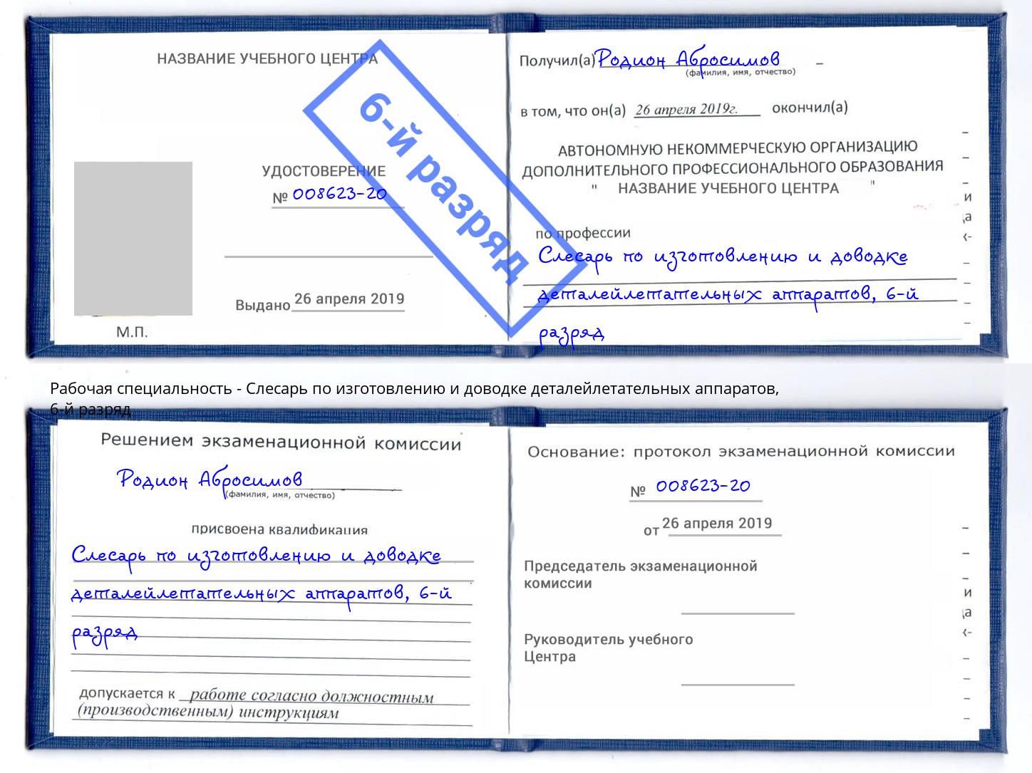 корочка 6-й разряд Слесарь по изготовлению и доводке деталейлетательных аппаратов Жуковский