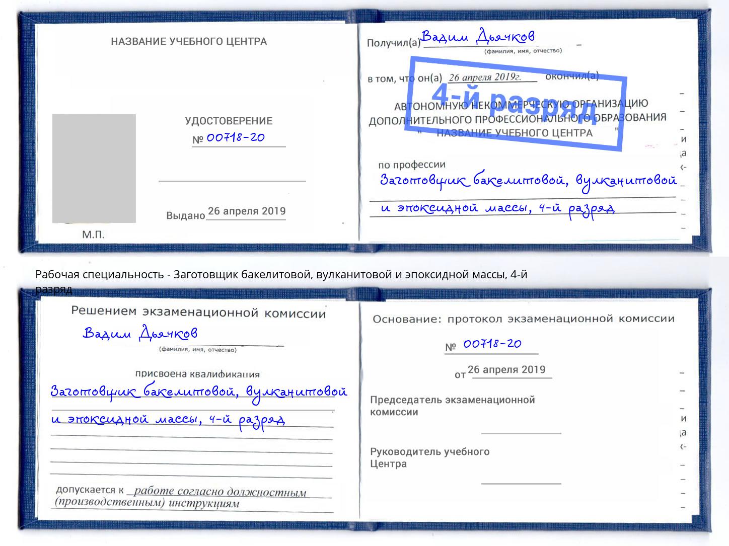 корочка 4-й разряд Заготовщик бакелитовой, вулканитовой и эпоксидной массы Жуковский