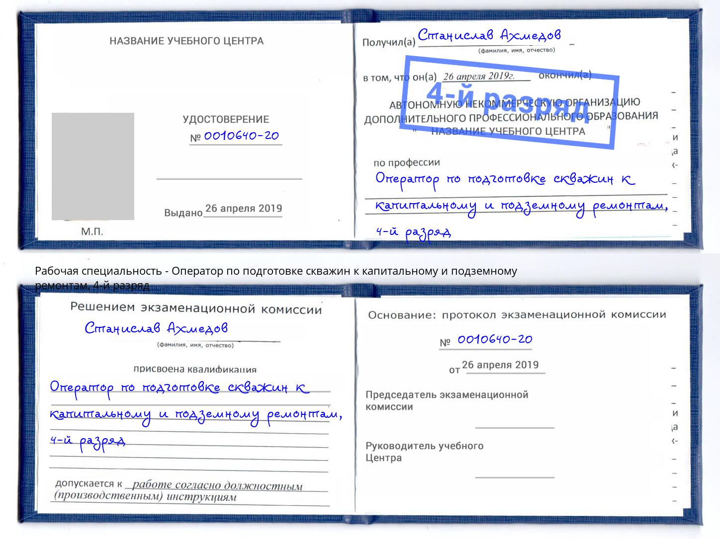 корочка 4-й разряд Оператор по подготовке скважин к капитальному и подземному ремонтам Жуковский