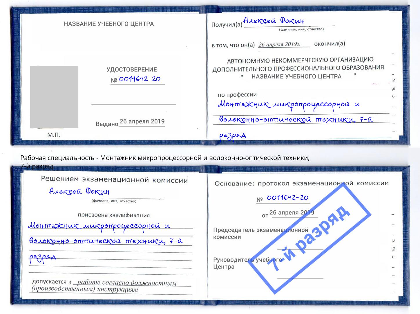 корочка 7-й разряд Монтажник микропроцессорной и волоконно-оптической техники Жуковский