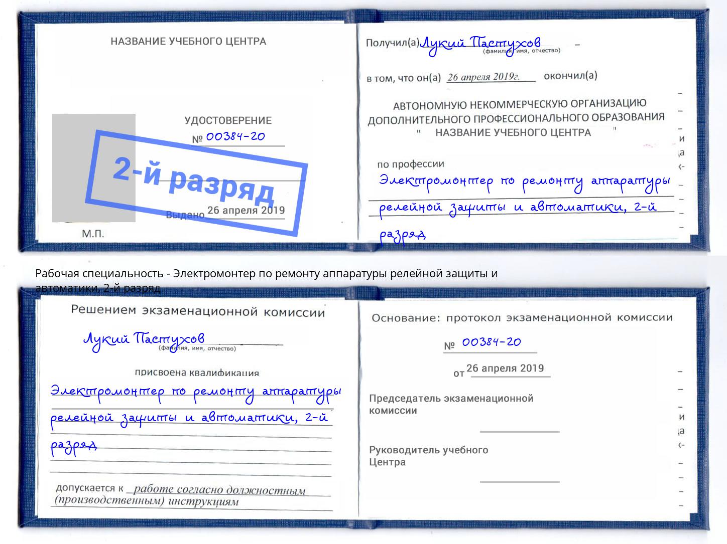 корочка 2-й разряд Электромонтер по ремонту аппаратуры релейной защиты и автоматики Жуковский