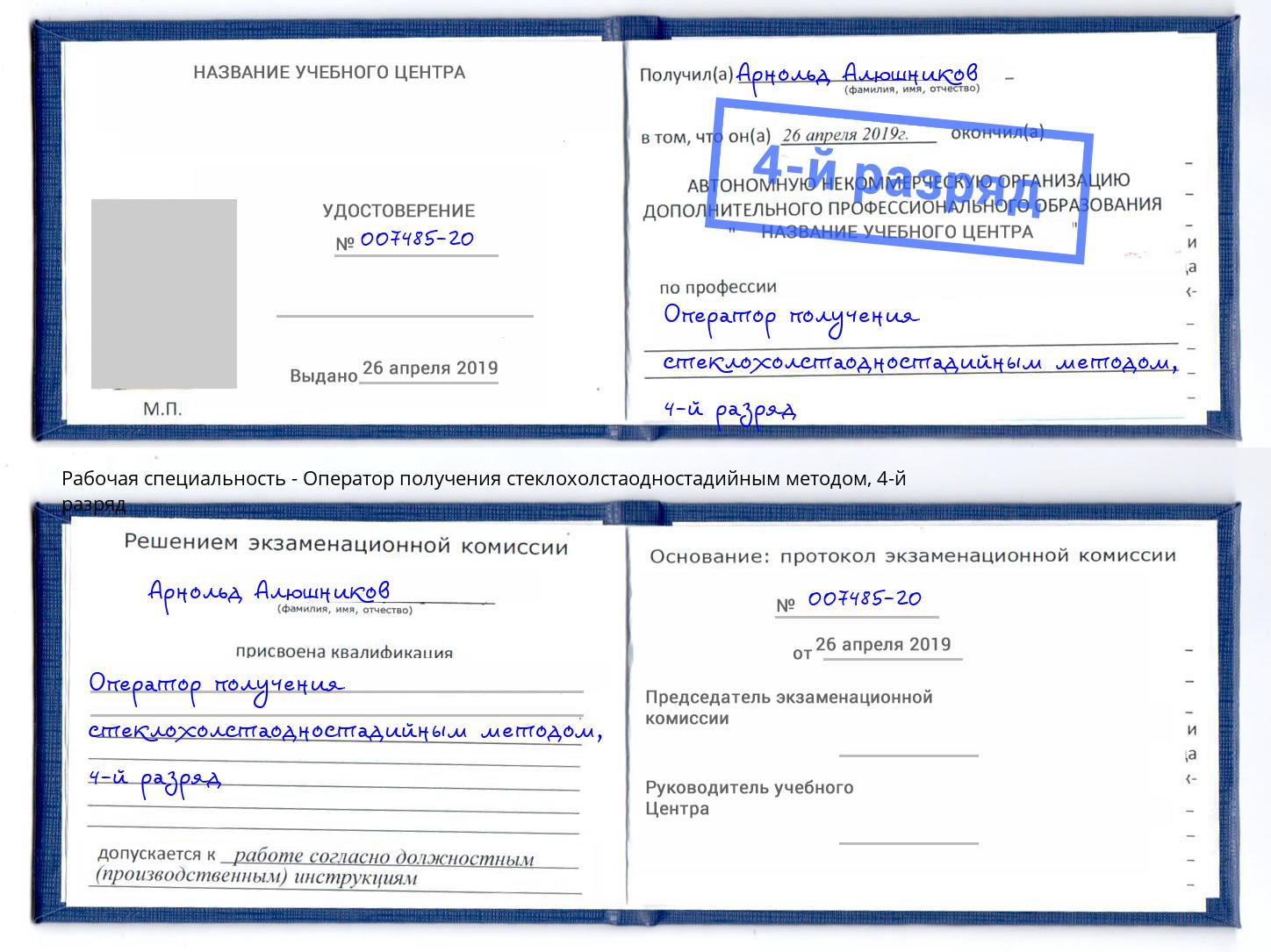 корочка 4-й разряд Оператор получения стеклохолстаодностадийным методом Жуковский