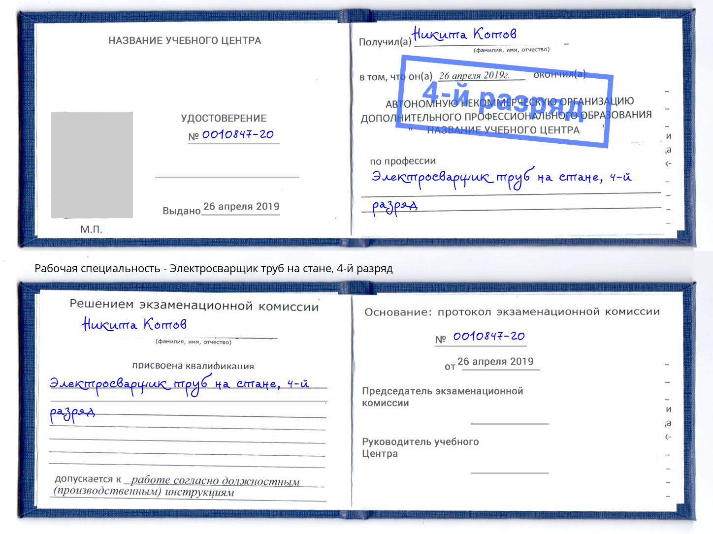 корочка 4-й разряд Электросварщик труб на стане Жуковский