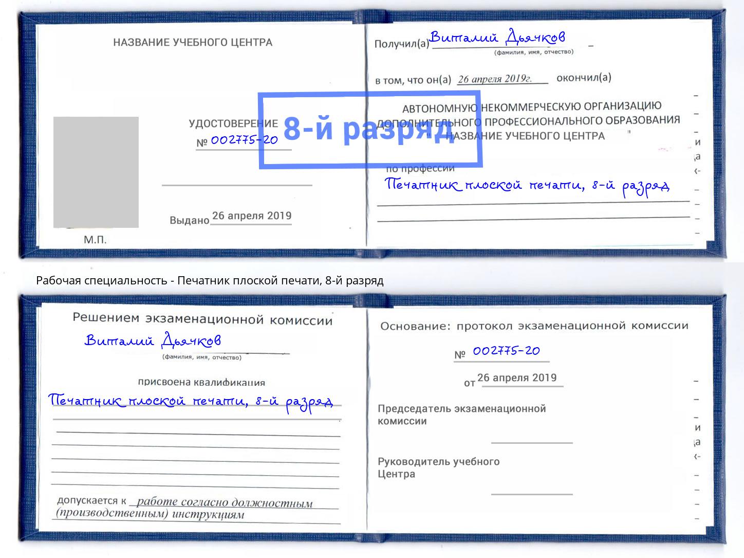 корочка 8-й разряд Печатник плоской печати Жуковский