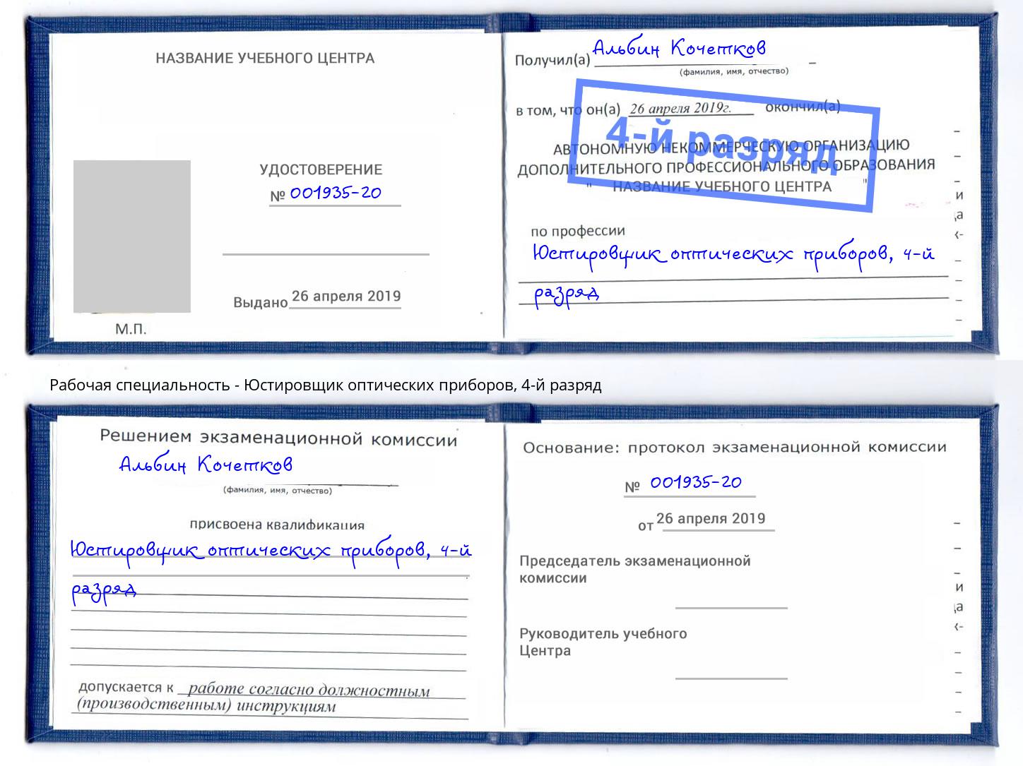 корочка 4-й разряд Юстировщик оптических приборов Жуковский