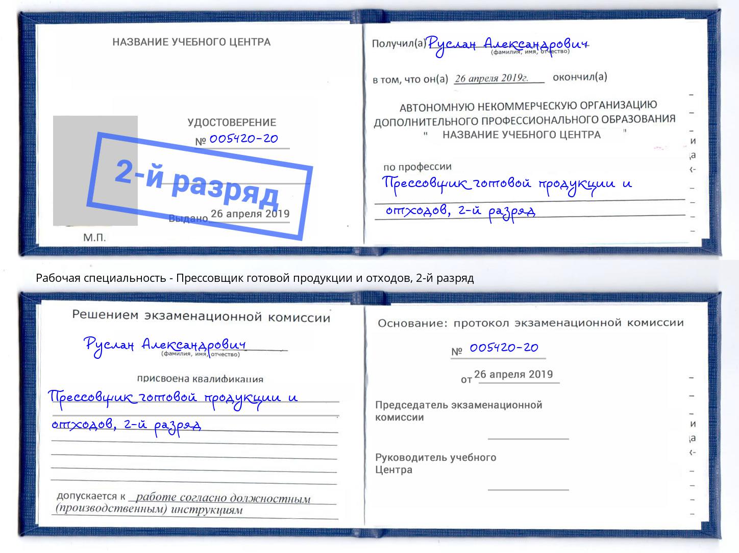 корочка 2-й разряд Прессовщик готовой продукции и отходов Жуковский