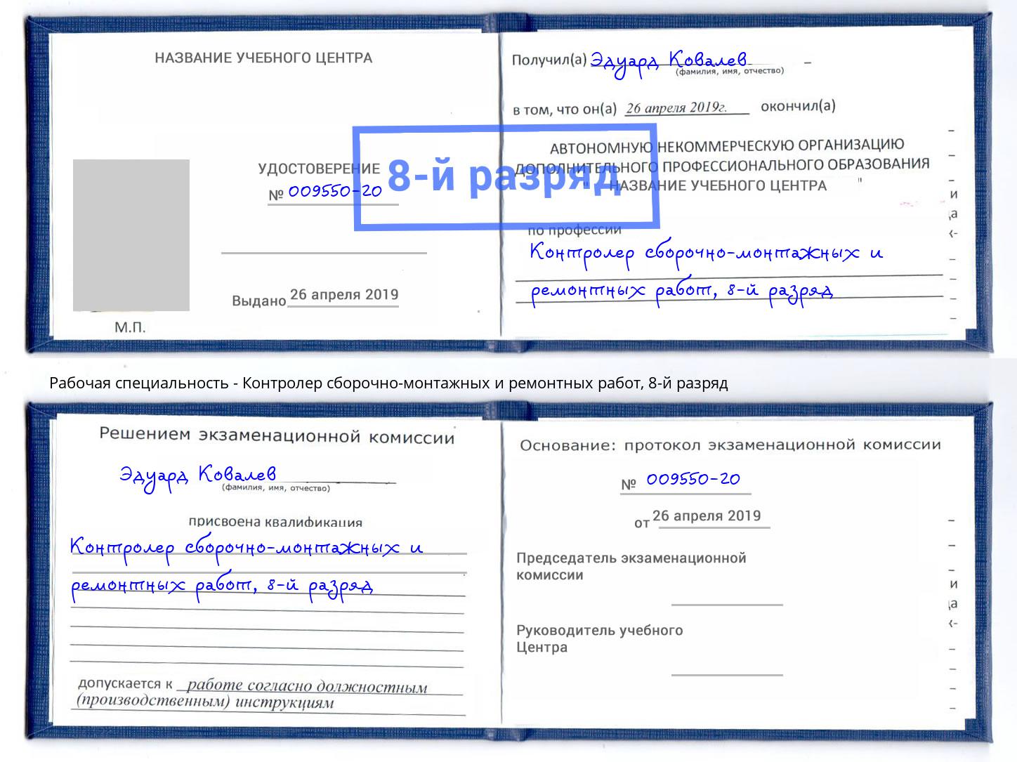 корочка 8-й разряд Контролер сборочно-монтажных и ремонтных работ Жуковский