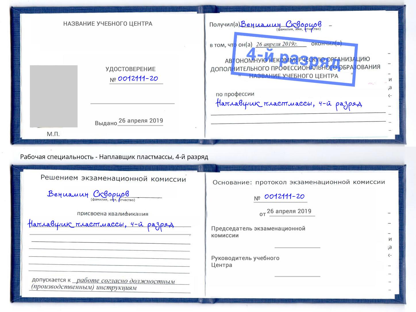 корочка 4-й разряд Наплавщик пластмассы Жуковский