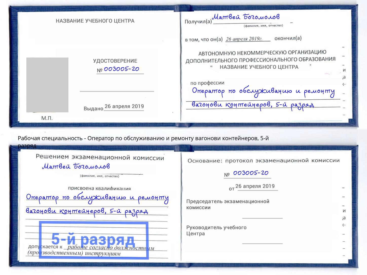 корочка 5-й разряд Оператор по обслуживанию и ремонту вагонови контейнеров Жуковский