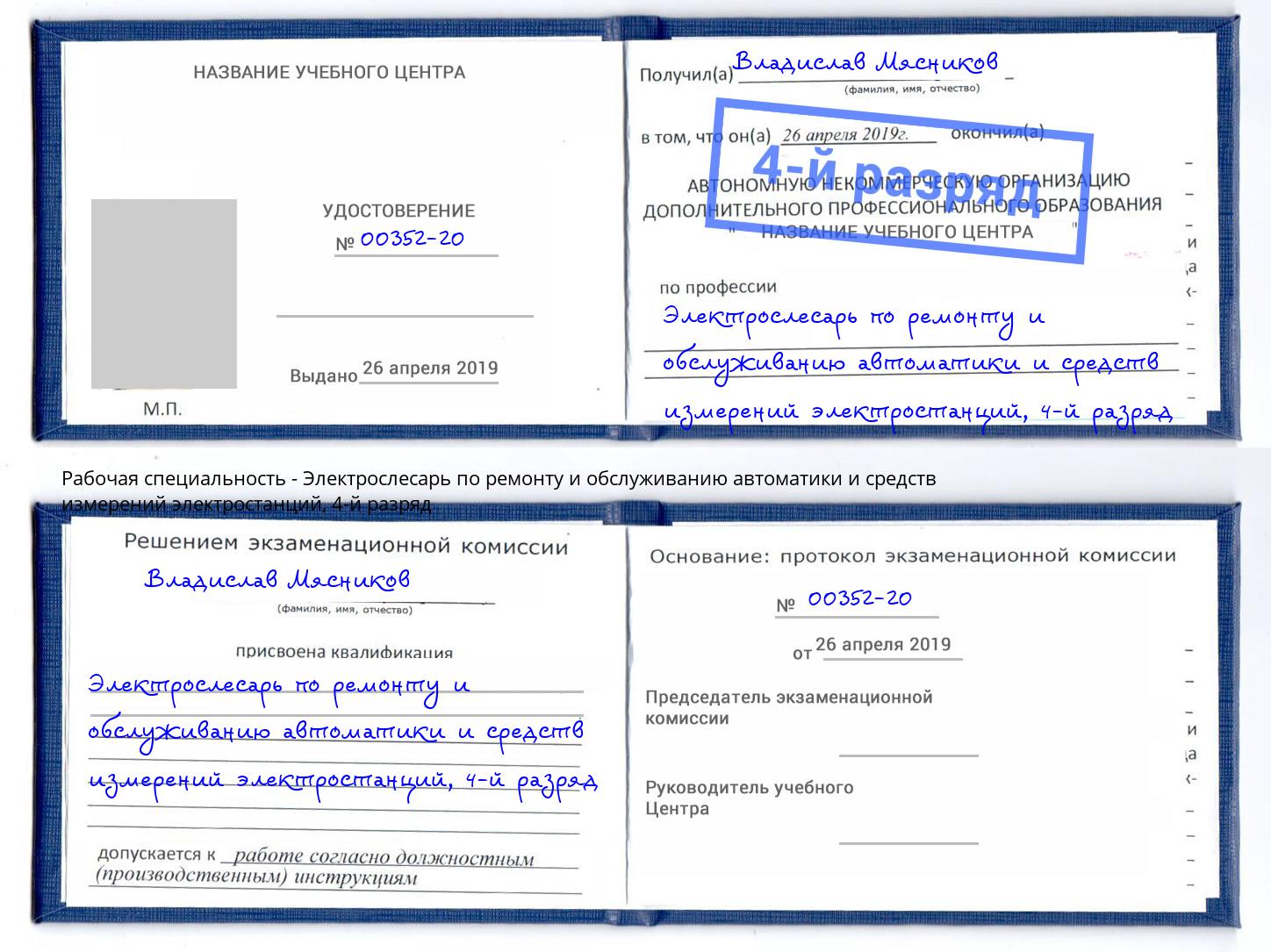 корочка 4-й разряд Электрослесарь по ремонту и обслуживанию автоматики и средств измерений электростанций Жуковский