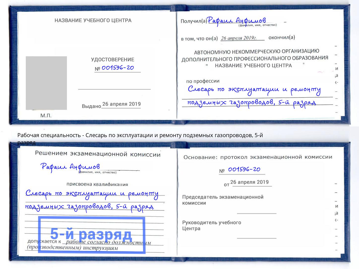 корочка 5-й разряд Слесарь по эксплуатации и ремонту подземных газопроводов Жуковский