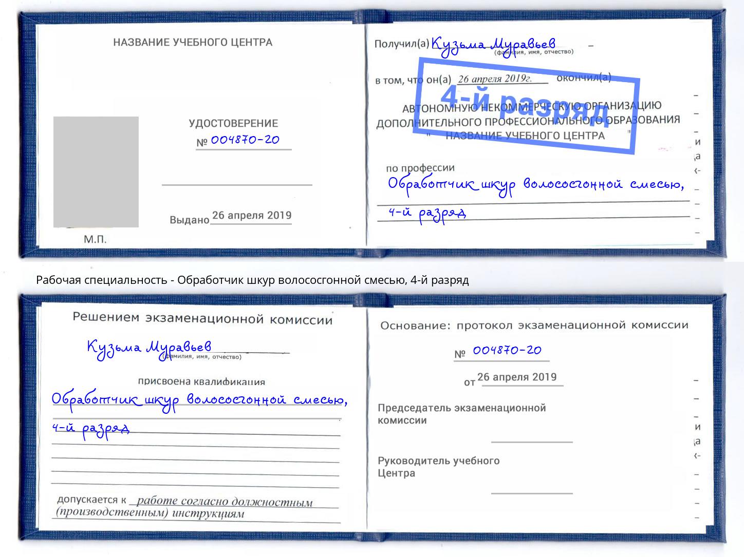 корочка 4-й разряд Обработчик шкур волососгонной смесью Жуковский