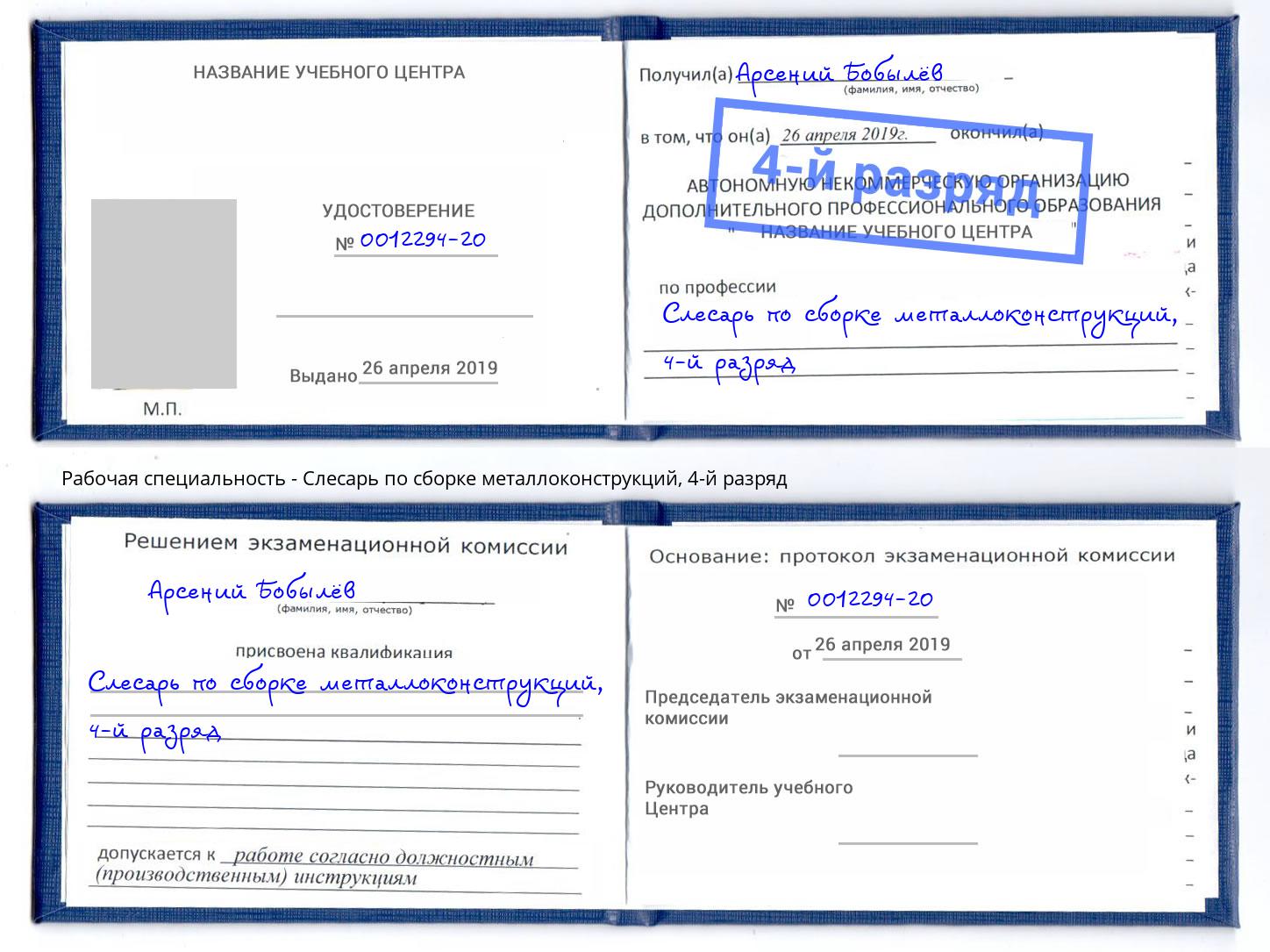 корочка 4-й разряд Слесарь по сборке металлоконструкций Жуковский