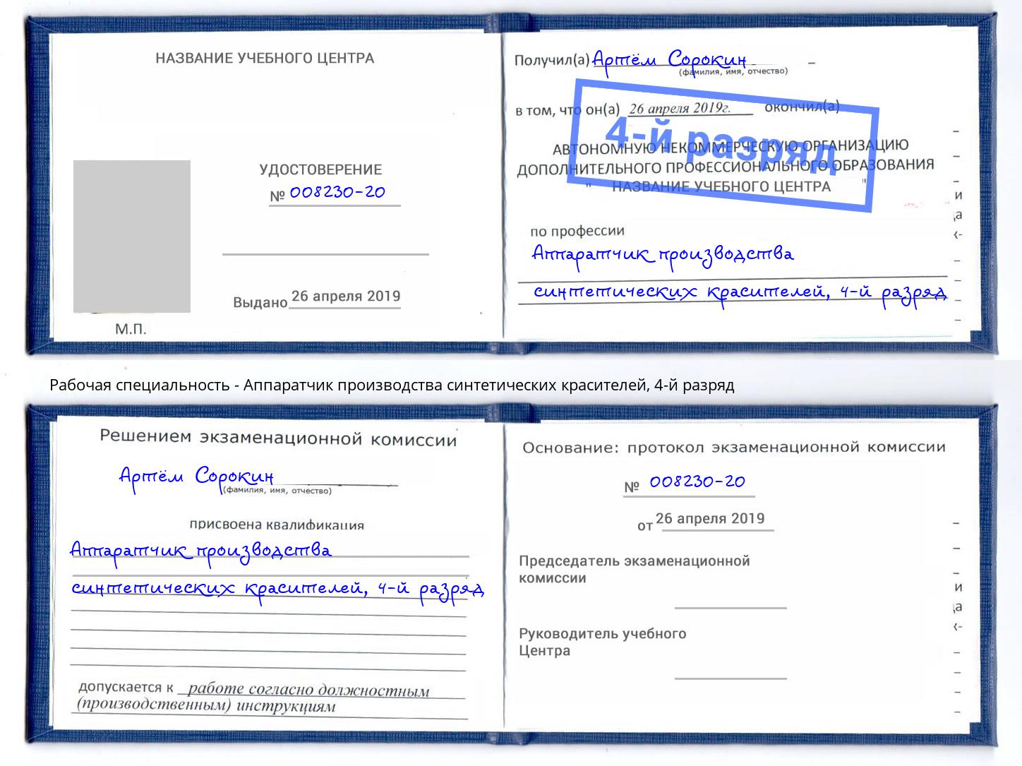 корочка 4-й разряд Аппаратчик производства синтетических красителей Жуковский