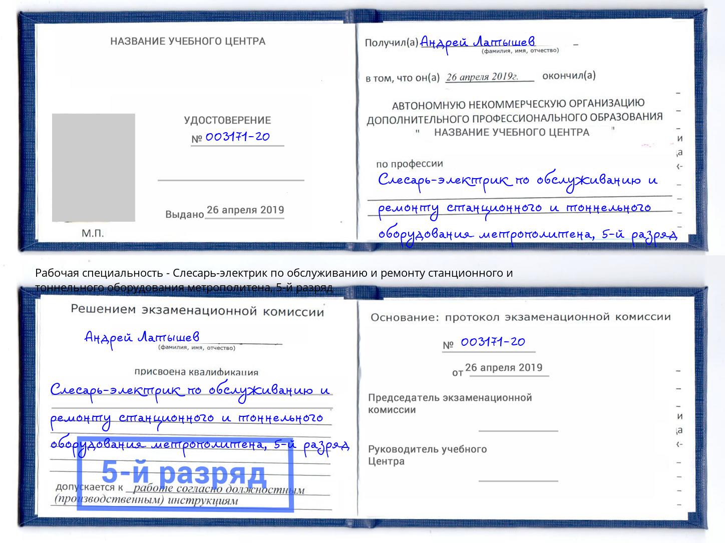 корочка 5-й разряд Слесарь-электрик по обслуживанию и ремонту станционного и тоннельного оборудования метрополитена Жуковский