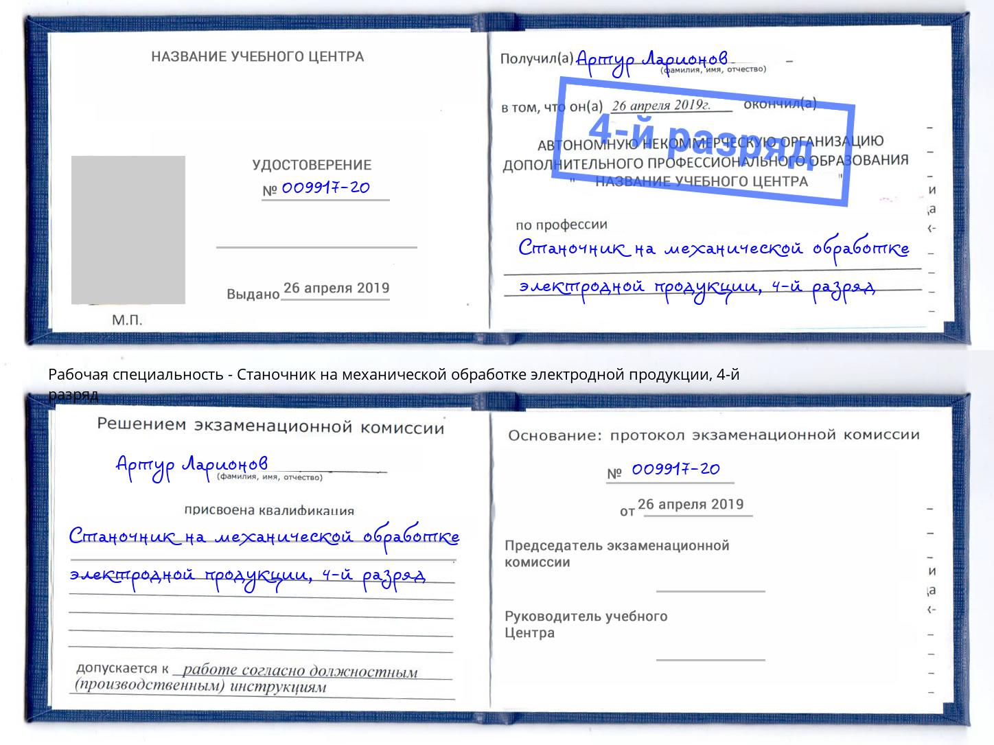 корочка 4-й разряд Станочник на механической обработке электродной продукции Жуковский