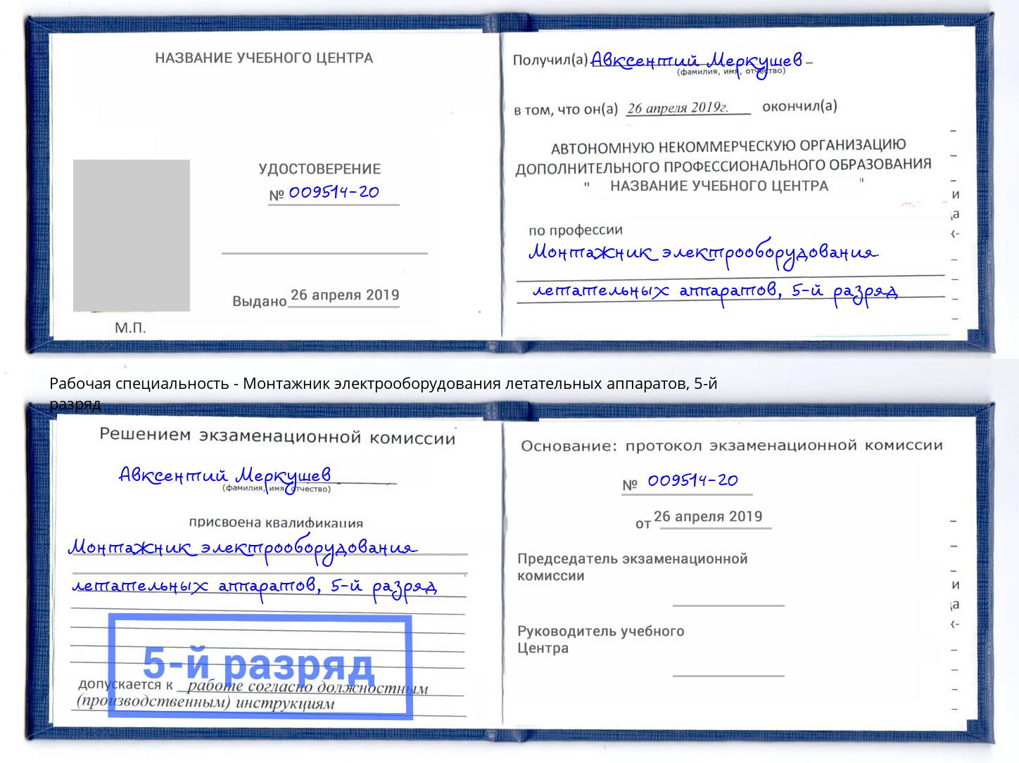 корочка 5-й разряд Монтажник электрооборудования летательных аппаратов Жуковский