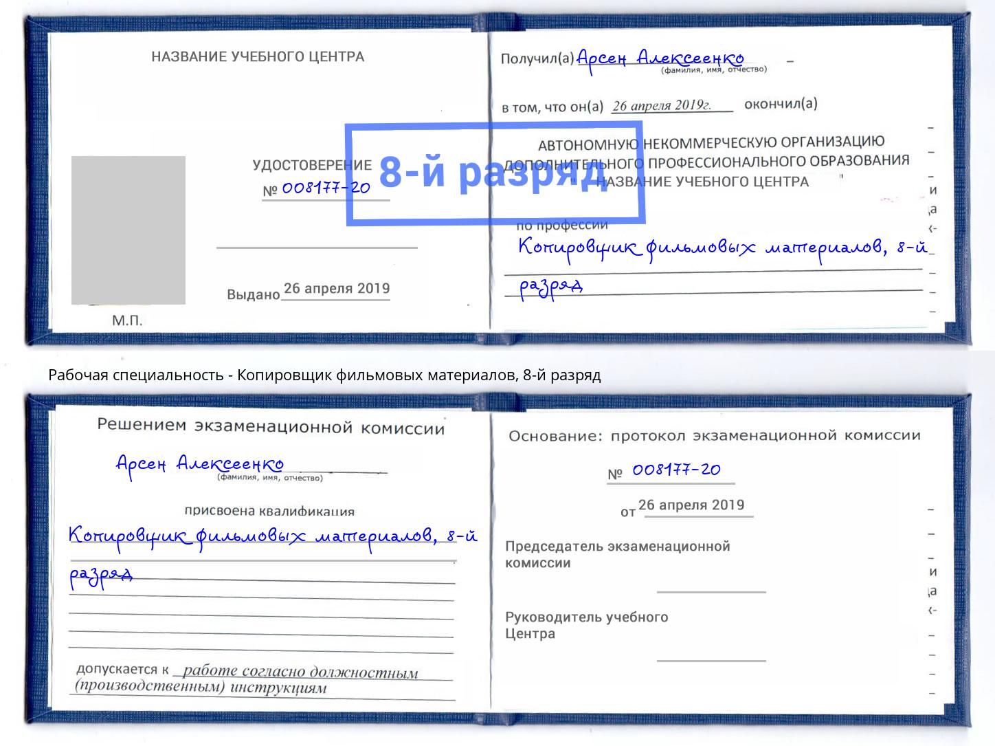 корочка 8-й разряд Копировщик фильмовых материалов Жуковский