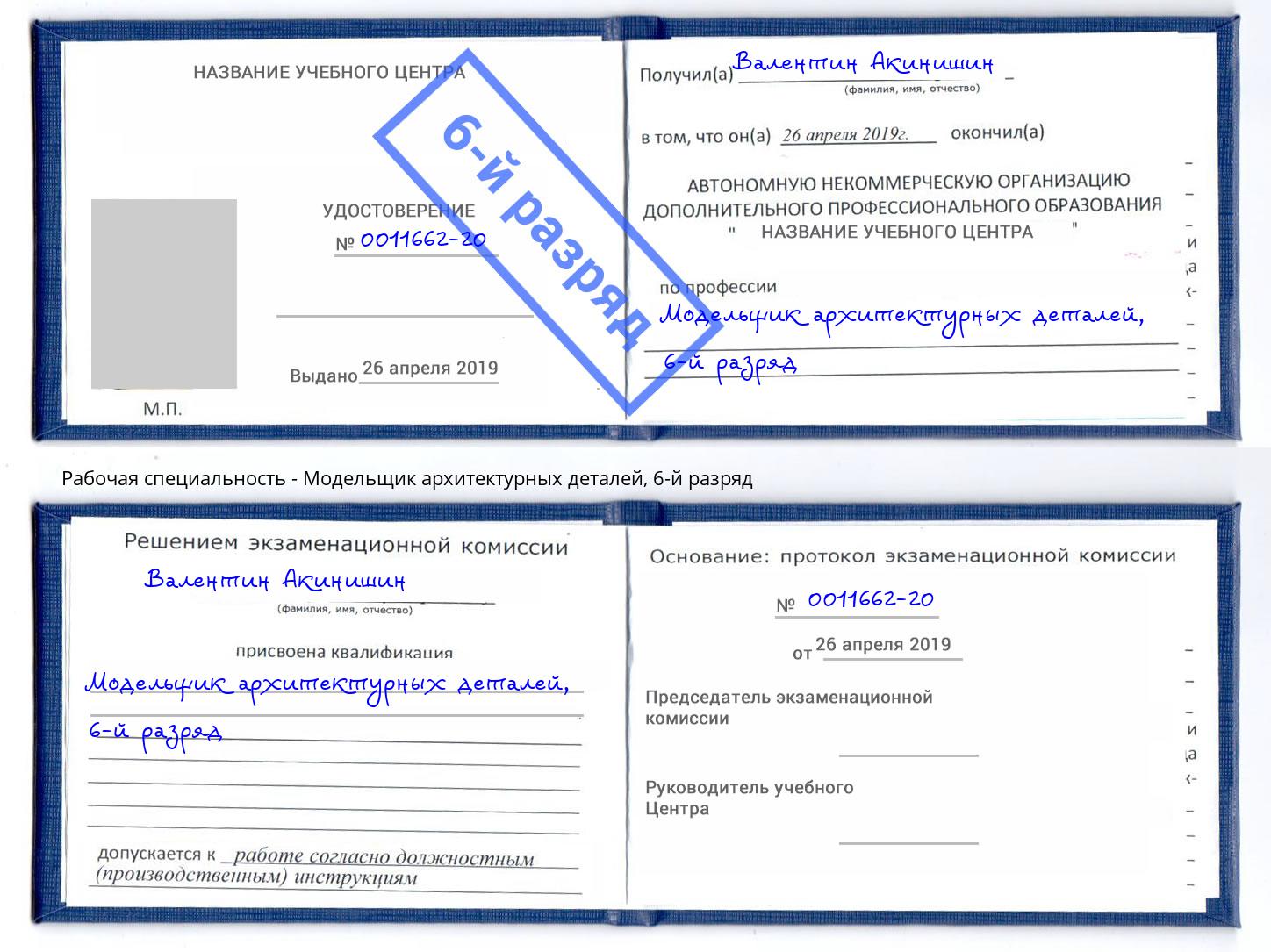 корочка 6-й разряд Модельщик архитектурных деталей Жуковский