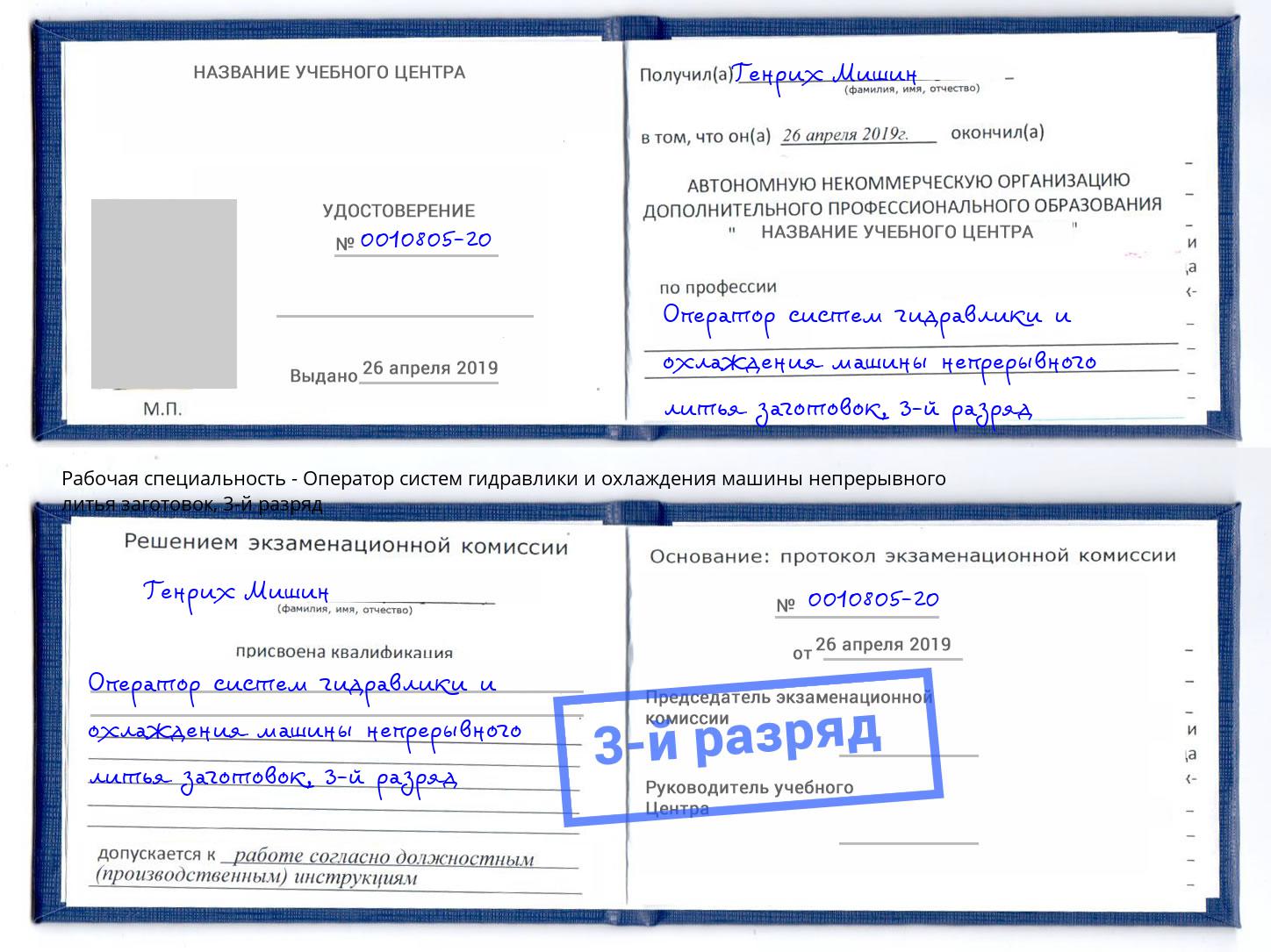 корочка 3-й разряд Оператор систем гидравлики и охлаждения машины непрерывного литья заготовок Жуковский