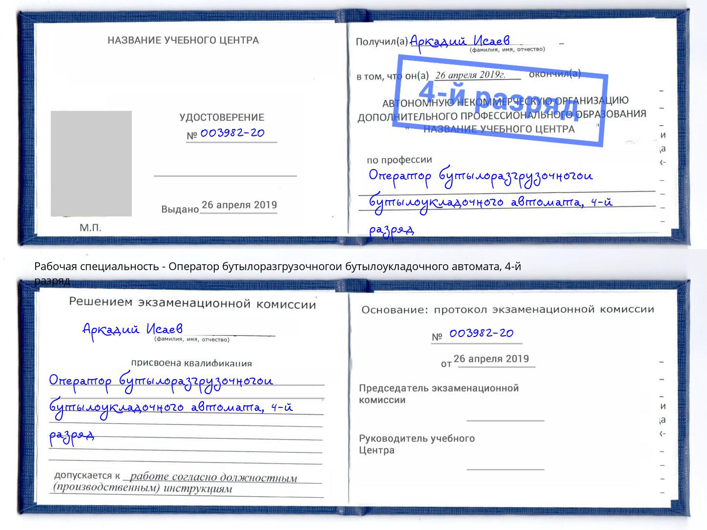 корочка 4-й разряд Оператор бутылоразгрузочногои бутылоукладочного автомата Жуковский