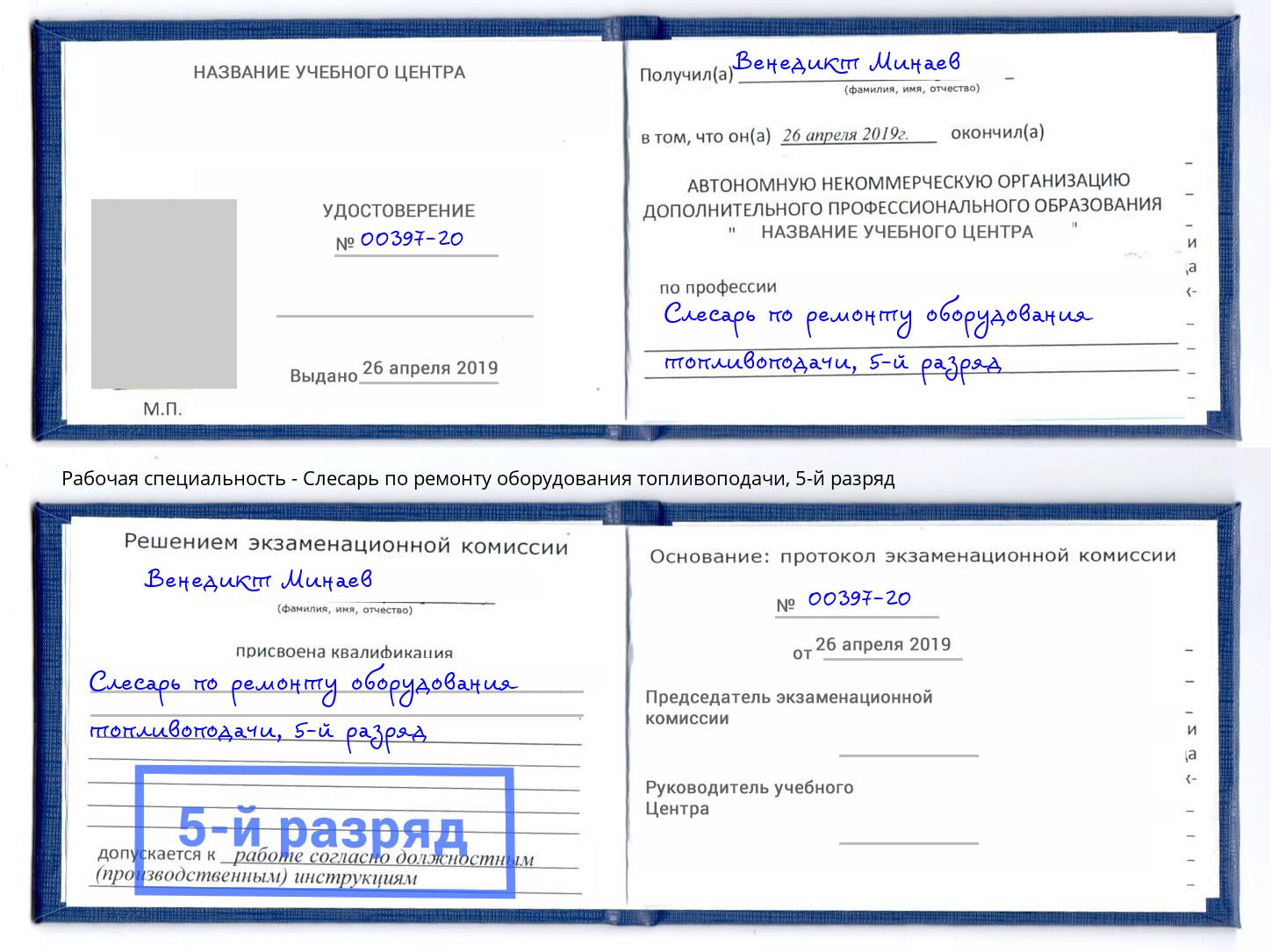 корочка 5-й разряд Слесарь по ремонту оборудования топливоподачи Жуковский