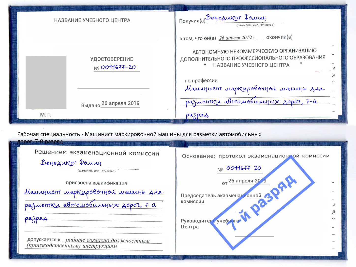 корочка 7-й разряд Машинист маркировочной машины для разметки автомобильных дорог Жуковский