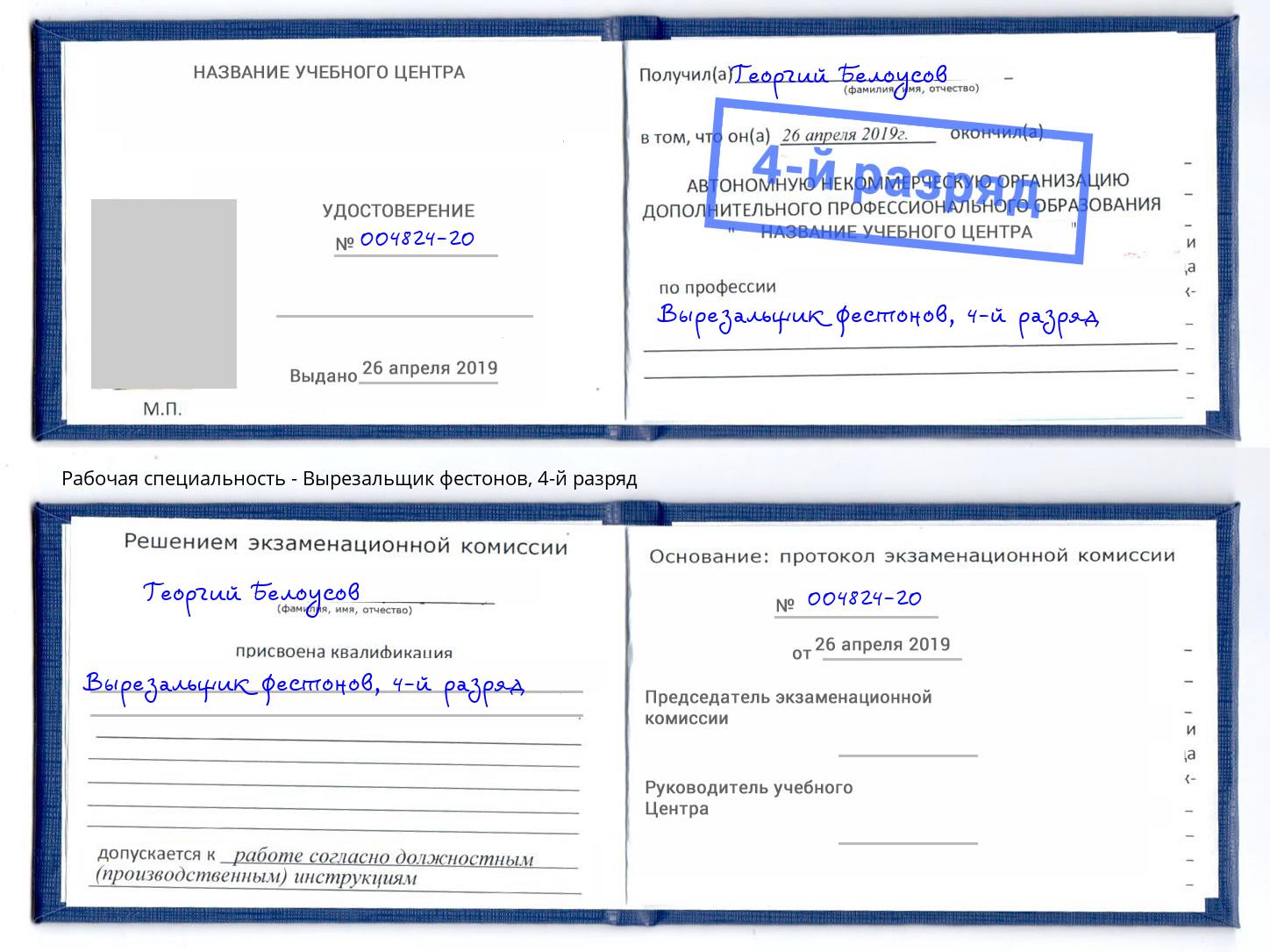 корочка 4-й разряд Вырезальщик фестонов Жуковский