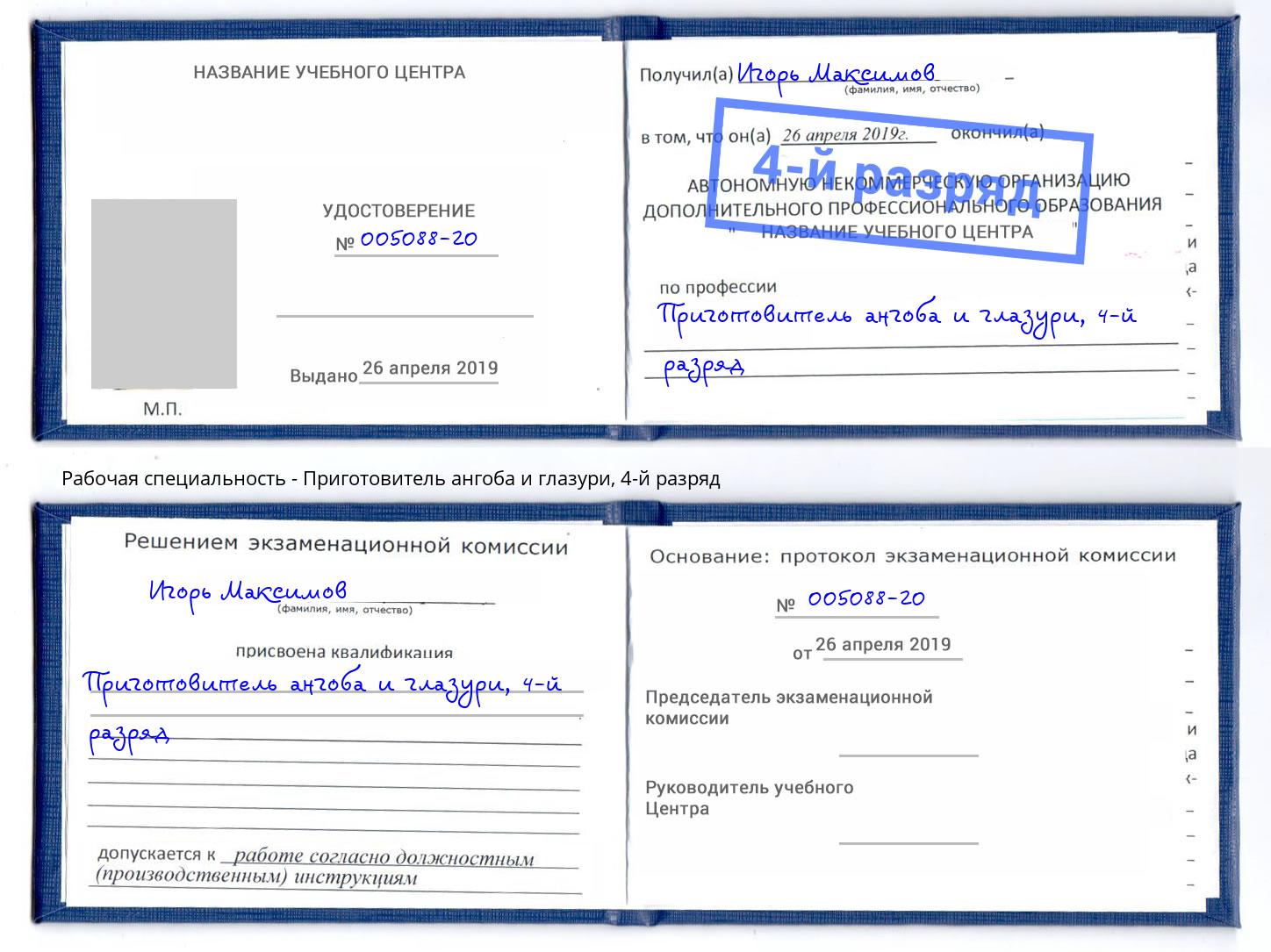 корочка 4-й разряд Приготовитель ангоба и глазури Жуковский